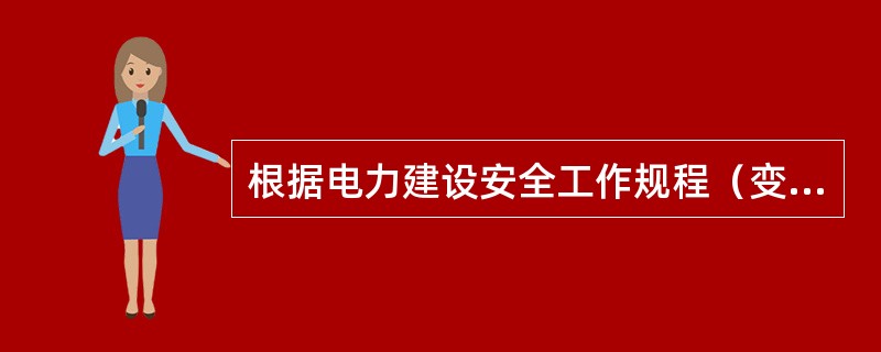 根据电力建设安全工作规程（变电所）部分，在部分带电的盘上工作时应遵守的规定包括（