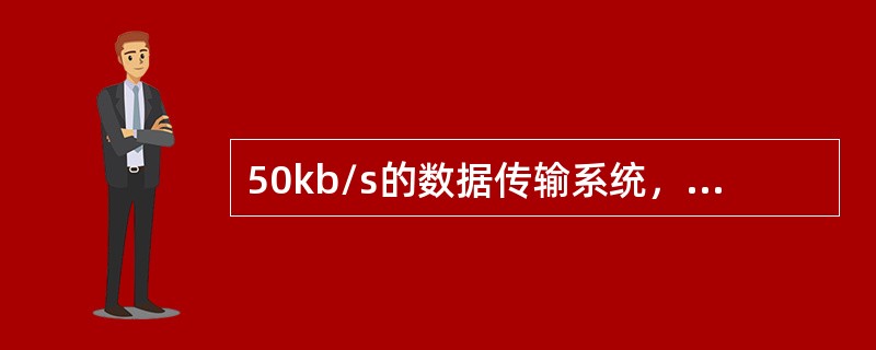 50kb/s的数据传输系统，需要电气隔离时可采用（）