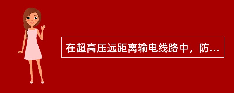 在超高压远距离输电线路中，防止电晕的措施是（）