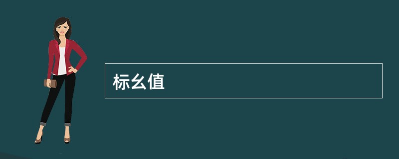 标幺值