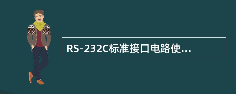 RS-232C标准接口电路使用电压是（）