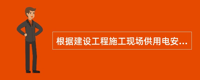 根据建设工程施工现场供用电安全规范的规定，电缆上下应铺以软土或砂土，其厚度不小于