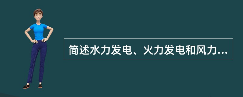 简述水力发电、火力发电和风力发电的能量转换过程。