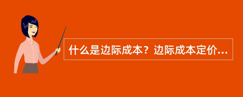 什么是边际成本？边际成本定价的特点是什么？