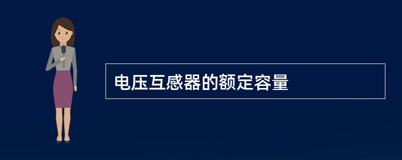 电压互感器的额定容量