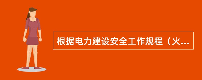 根据电力建设安全工作规程（火力发电厂部分）的规定，汽轮机安装时，应符合有关规定，