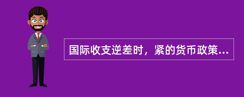 国际收支逆差时，紧的货币政策会使得价格下跌，从而（）。