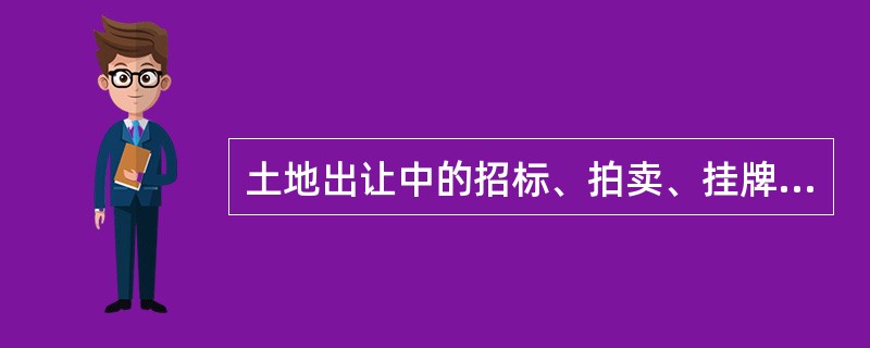 土地出让中的招标、拍卖、挂牌出让底价是由（）。