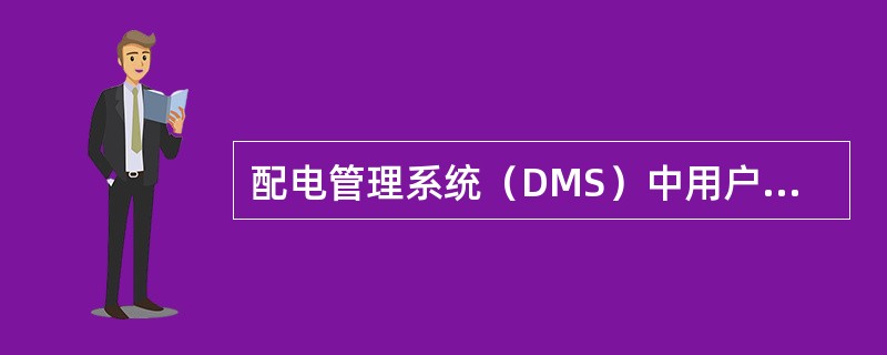 配电管理系统（DMS）中用户负荷切除控制的功能属于（）。