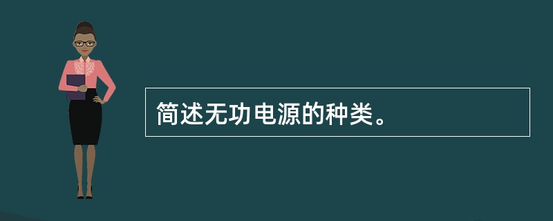 简述无功电源的种类。