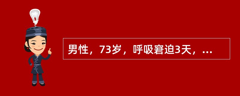 男性，73岁，呼吸窘迫3天，既往有高血压、冠心病史，行肺灌注/肺通气显像如图，诊