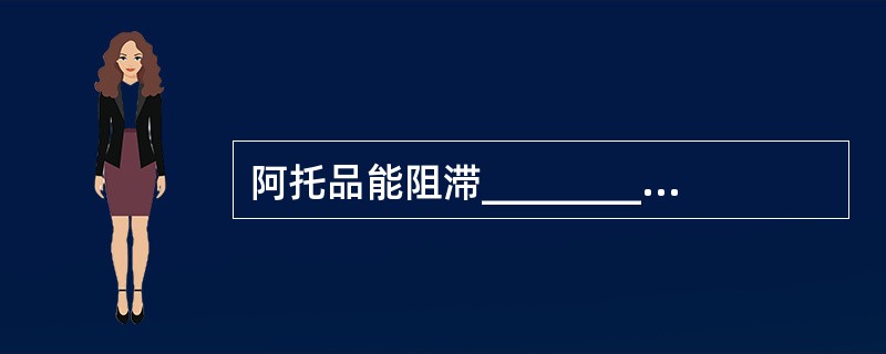阿托品能阻滞__________受体，属___________类药。