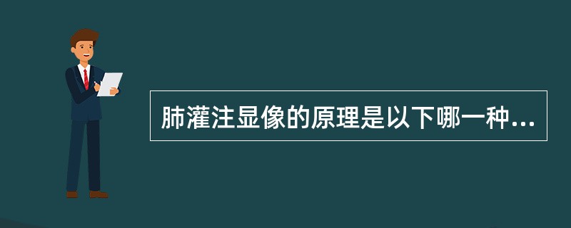 肺灌注显像的原理是以下哪一种机制()