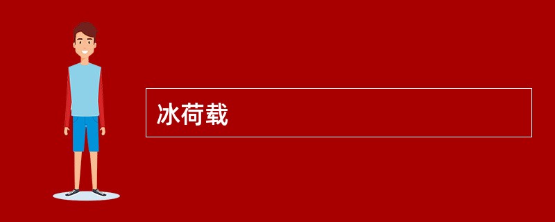 冰荷载