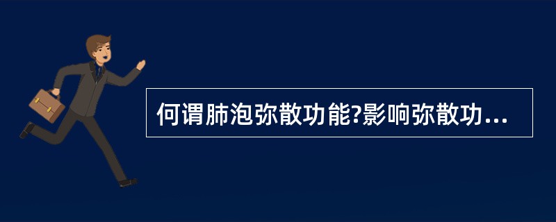 何谓肺泡弥散功能?影响弥散功能的因素有哪些?