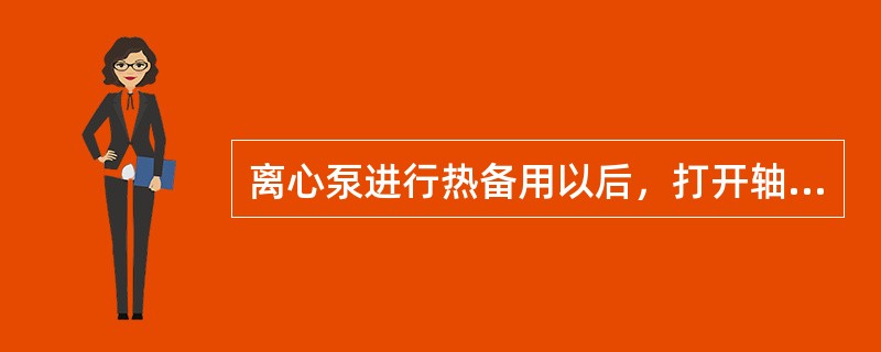 离心泵进行热备用以后，打开轴承箱、泵座、密封的冷却水的目的是（）。