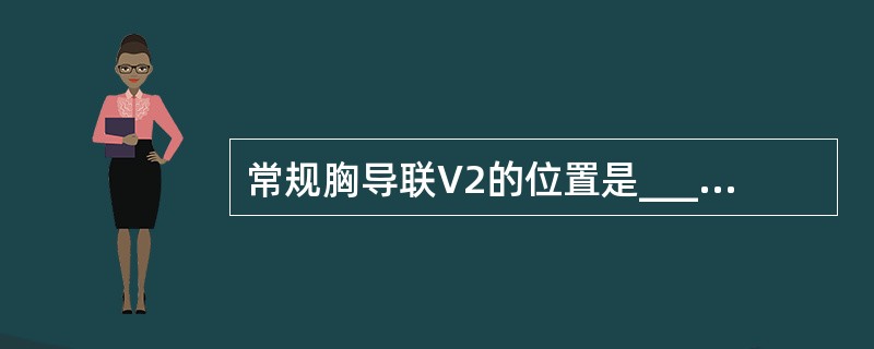 常规胸导联V2的位置是_______；V4的位置是________；V5的位置是