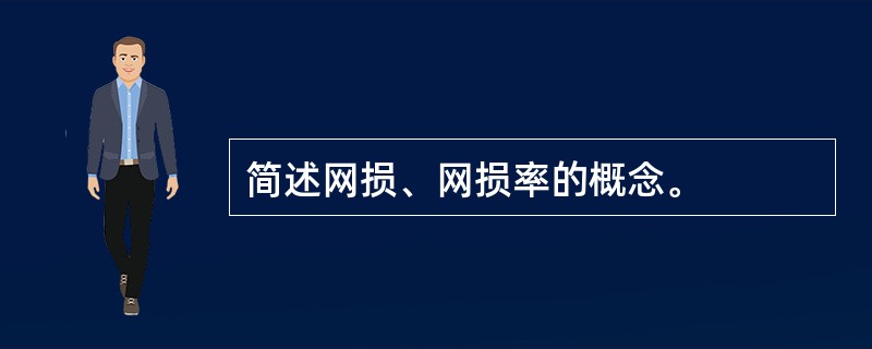 简述网损、网损率的概念。