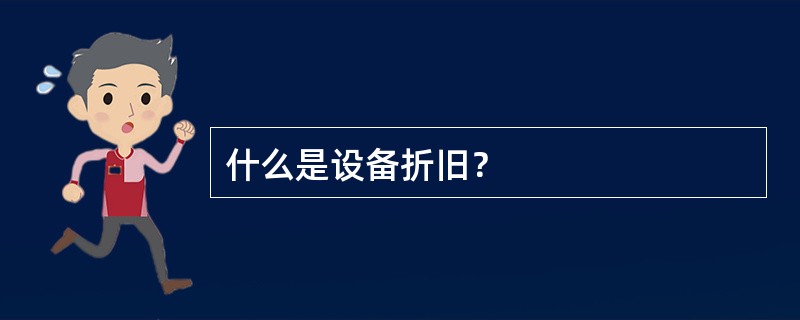 什么是设备折旧？