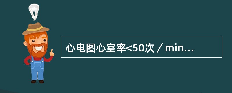 心电图心室率<50次／min可见于()