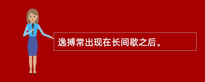 逸搏常出现在长间歇之后。