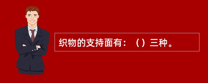 织物的支持面有：（）三种。