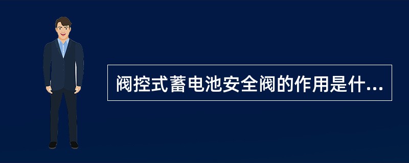阀控式蓄电池安全阀的作用是什么？