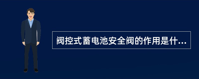 阀控式蓄电池安全阀的作用是什么？