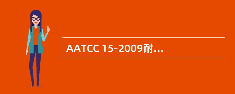 AATCC 15-2009耐汗渍色牢度测试试样的组合重锤重约（）