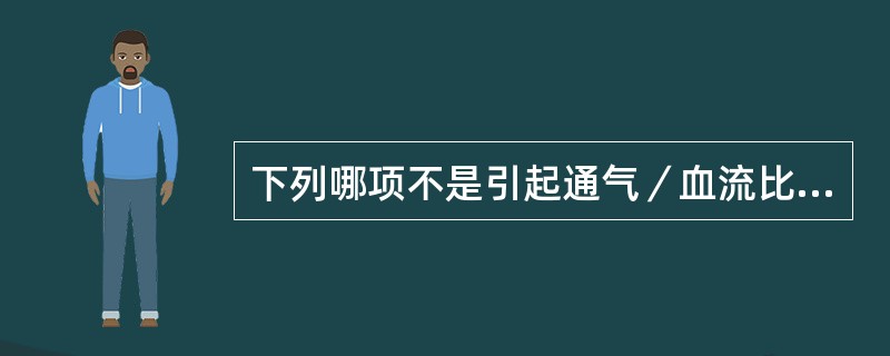 下列哪项不是引起通气／血流比值失调的主要疾病()