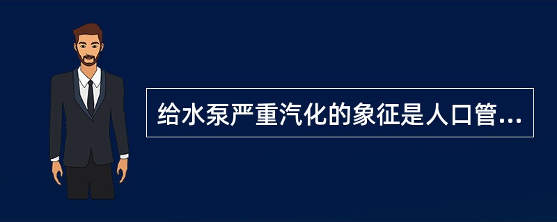 给水泵严重汽化的象征是人口管处泵内发出不正常的（），给水泵出口压力（），电动给水