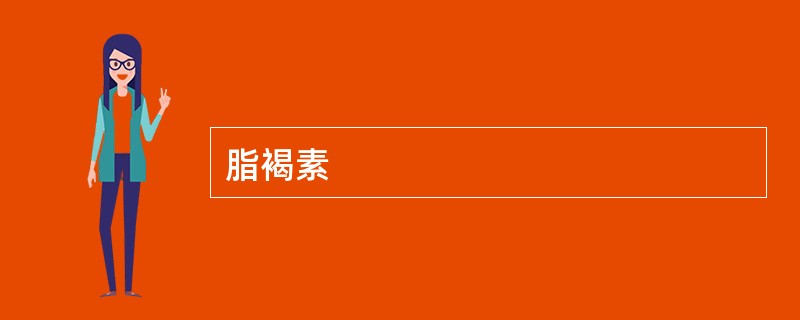 脂褐素