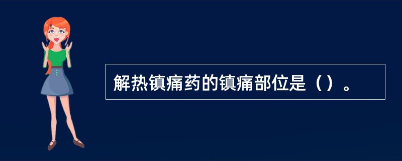 解热镇痛药的镇痛部位是（）。