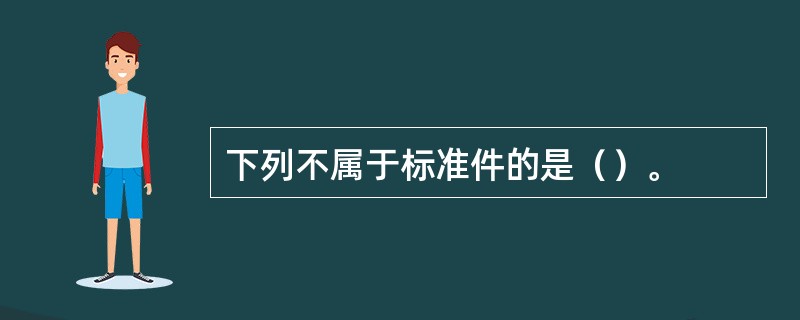 下列不属于标准件的是（）。