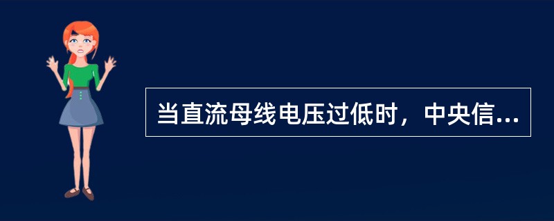 当直流母线电压过低时，中央信号盘将发出（）预告信号，直流盘发出（）光示弱，发出（