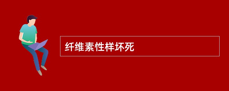 纤维素性样坏死