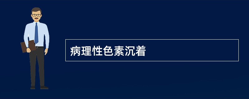 病理性色素沉着
