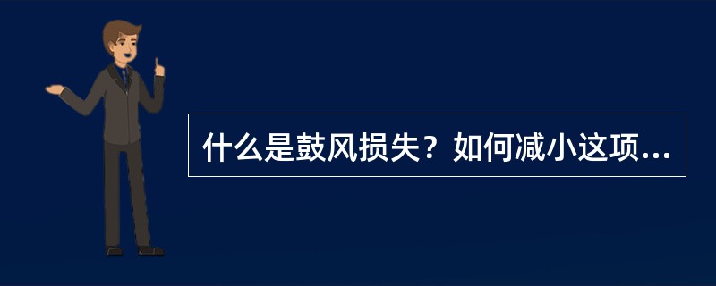 什么是鼓风损失？如何减小这项损失？