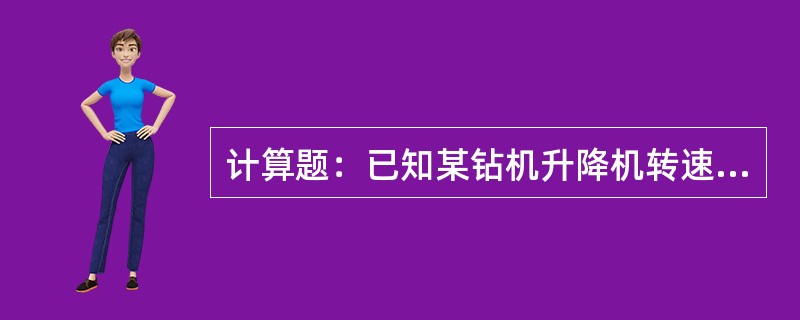 计算题：已知某钻机升降机转速n=110r/min，滚筒直径D=90mm，钢丝绳直