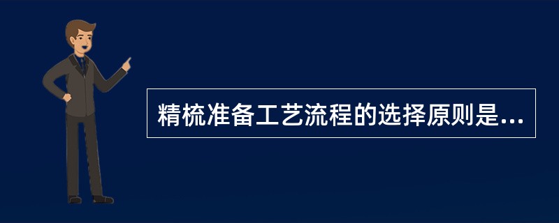 精梳准备工艺流程的选择原则是什么？