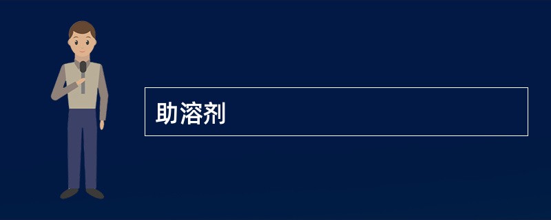 助溶剂