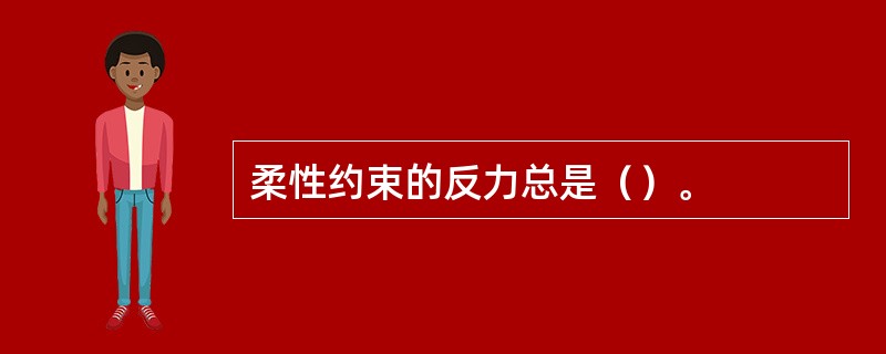 柔性约束的反力总是（）。