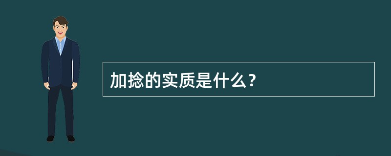 加捻的实质是什么？