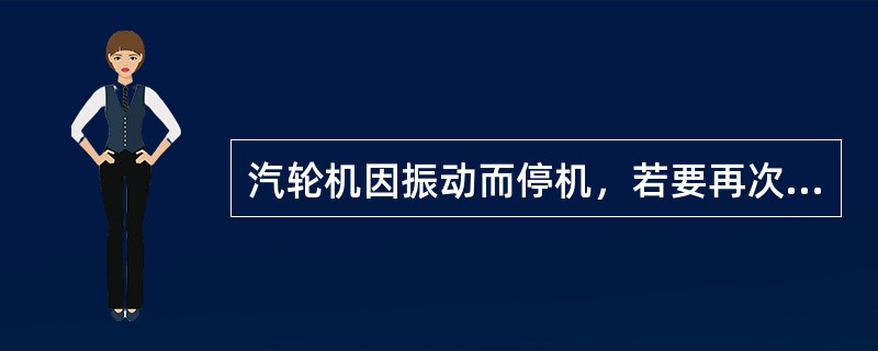 汽轮机因振动而停机，若要再次启动，须待轴偏心度小于（）mm后方可进行。