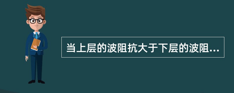 当上层的波阻抗大于下层的波阻抗时，反射系数为（）。