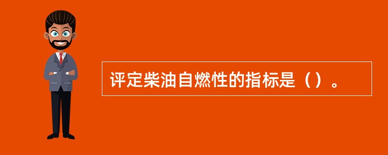 评定柴油自燃性的指标是（）。