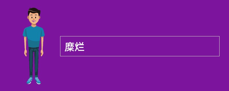 糜烂