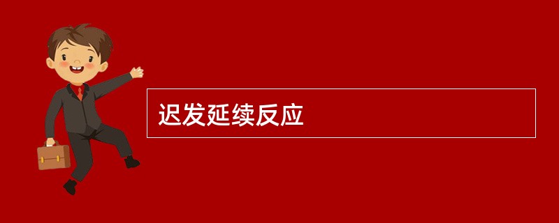 迟发延续反应