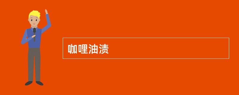咖哩油渍