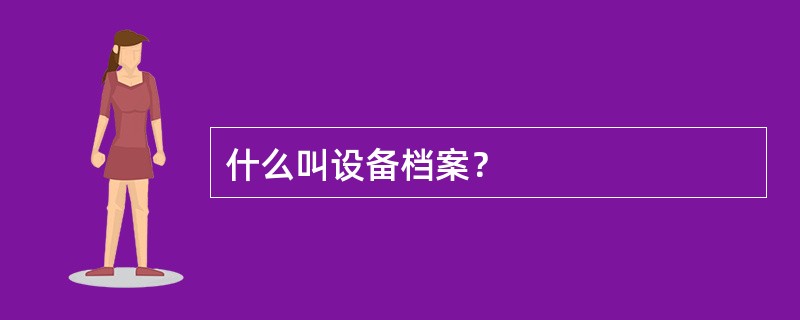 什么叫设备档案？